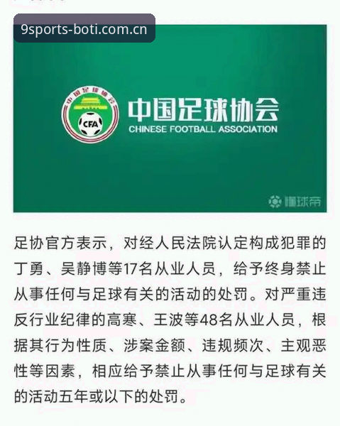中国足协第三批禁足名单全面评测：17人终身禁赛，48人受罚