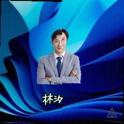 林汐